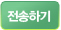 전송하기